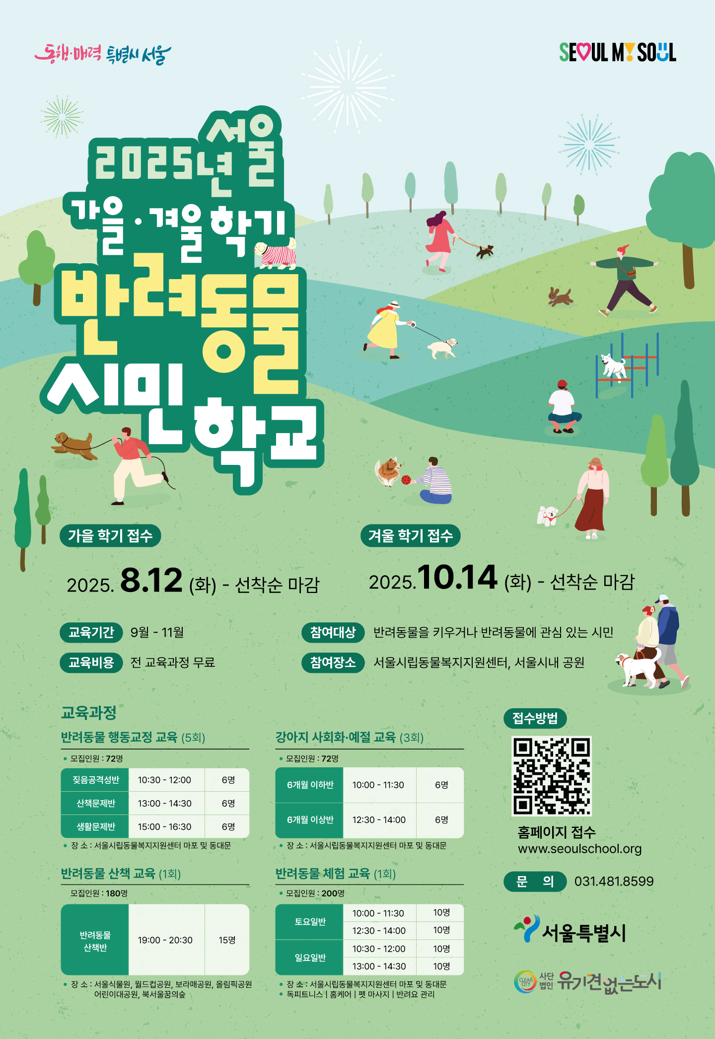 서울 반려동물 시민학교 겨울학기 접수는 10월 14일에 시작될 예정이다. &copy;서울시
