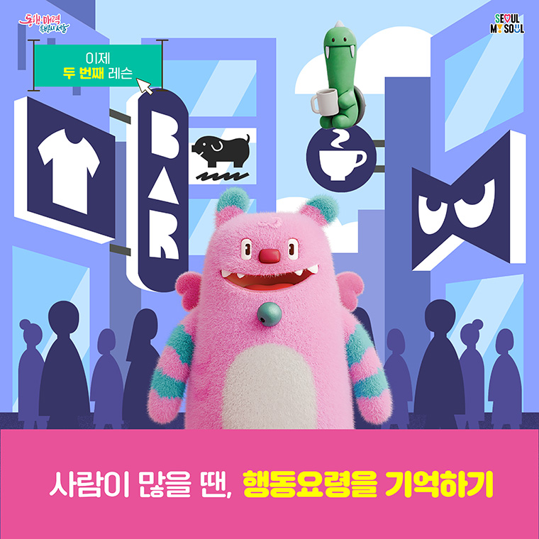 사람이 많을 땐 행동요령을 기억하기