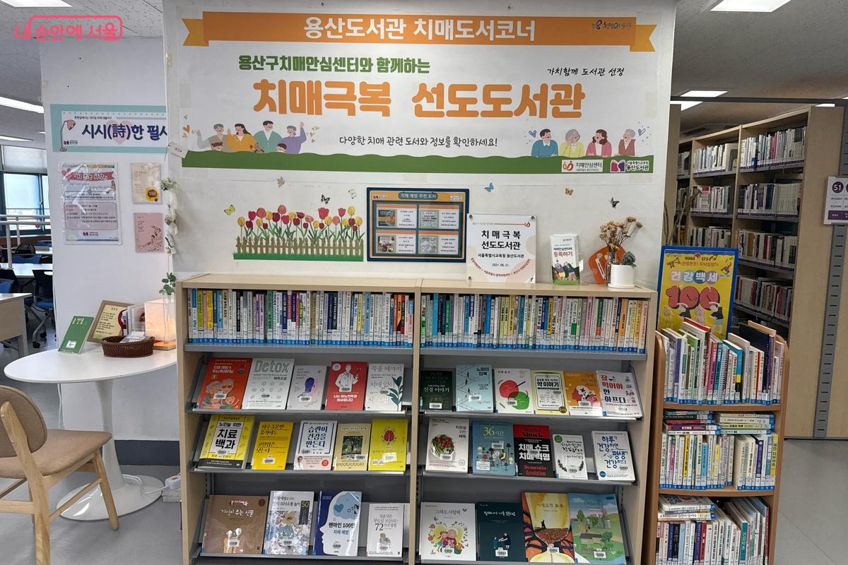 용산도서관이 기획서가로 치매도서 코너를 마련했다. ©이하늘