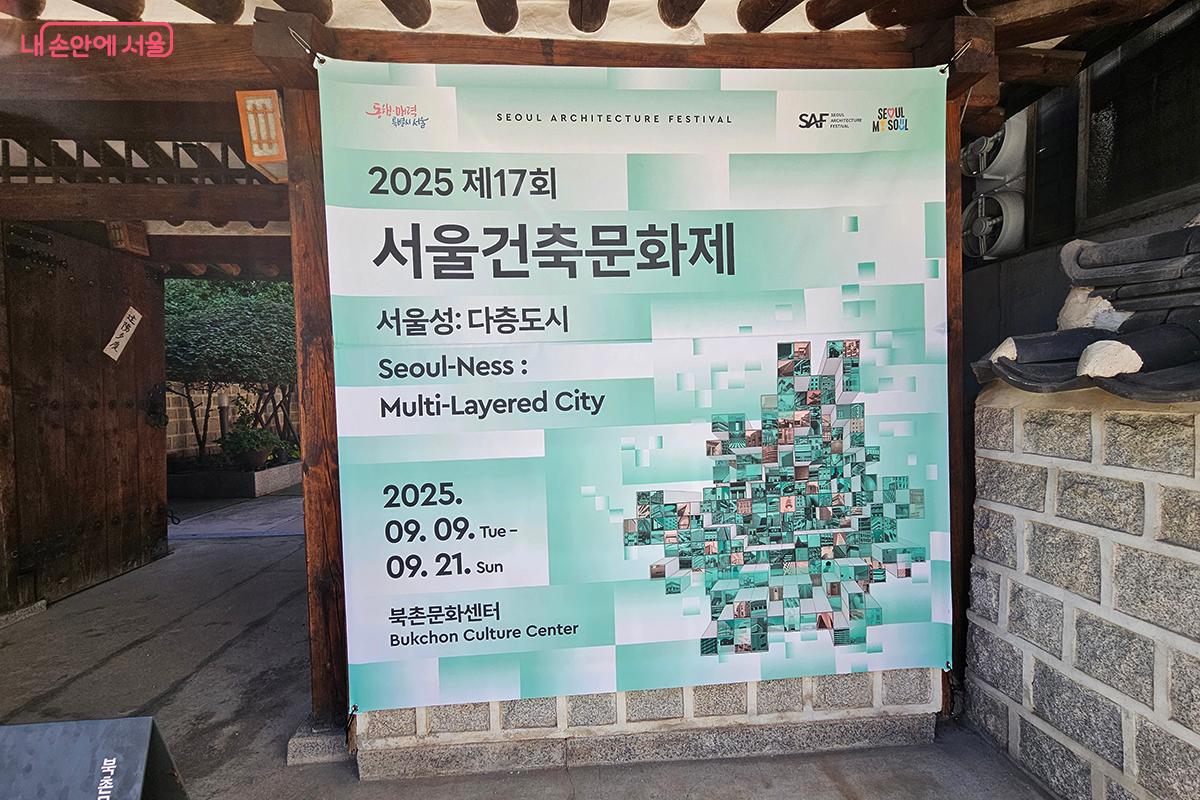 북촌문화센터에서 ‘제17회 서울건축문화제’ 전시가 진행되고 있다. ©백승훈
