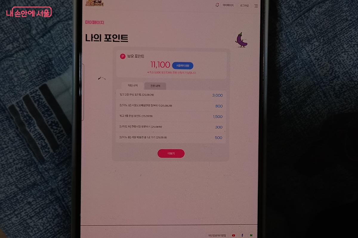 포인트를 모아서 서울페이로 전환할 수 있다. ©박미선