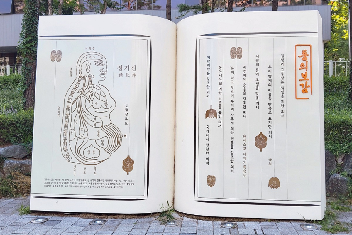 허준 선생이 집필한 <동의보감> 책을 거대한 조형물로 만들어 놓았다. &copy;이상돈
