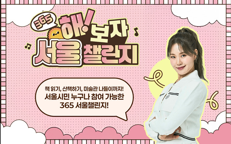 가을엔 '서울챌린지'로 외로움 극복! 2기 참여자 1만 명 모집