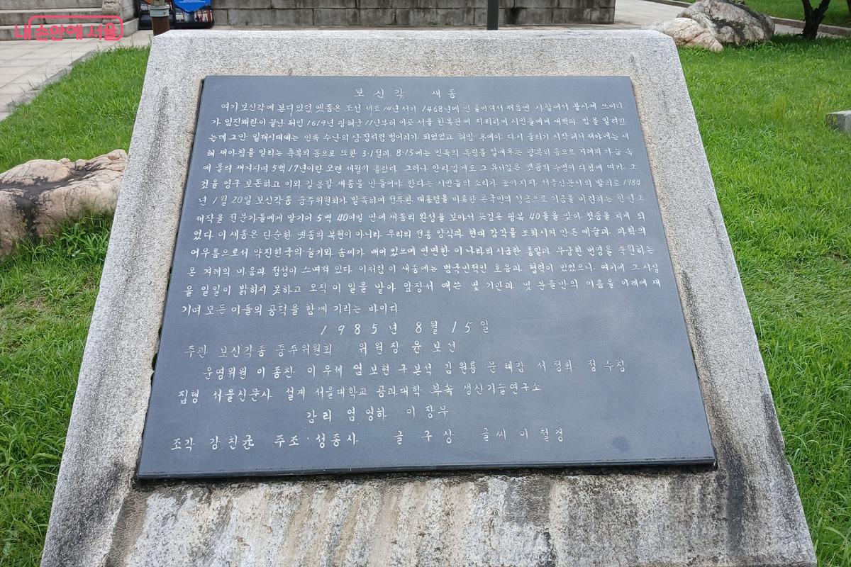 보신각의 새종에 대한 설명이 적혀 있는 표지석. 한국어만 쓰여 있다. 1985년 8월 15일에 쓰여졌다. &copy;유지민