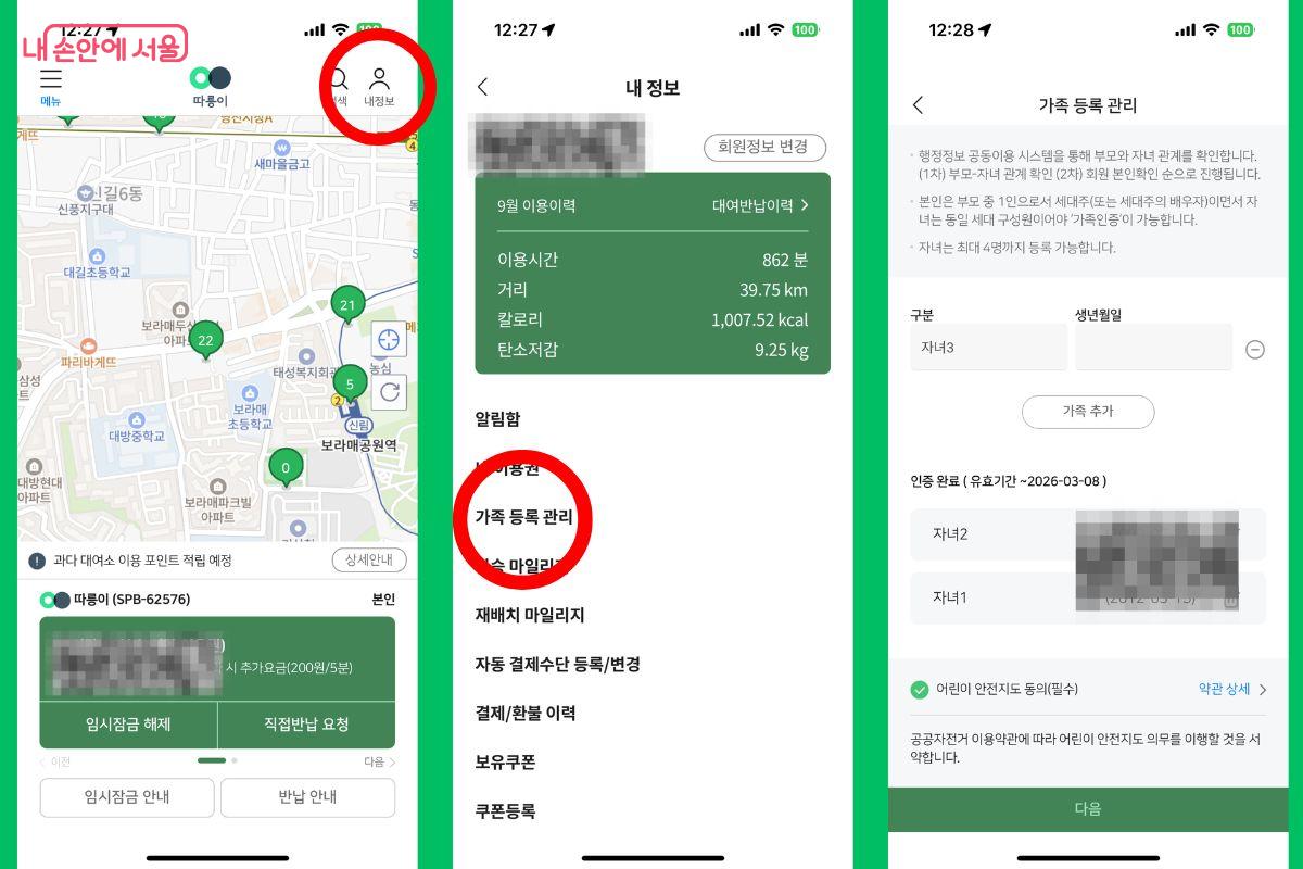 '따릉이 가족권'을 이용하려면 먼저 가족 등록을 해야 한다. ©따릉이 앱