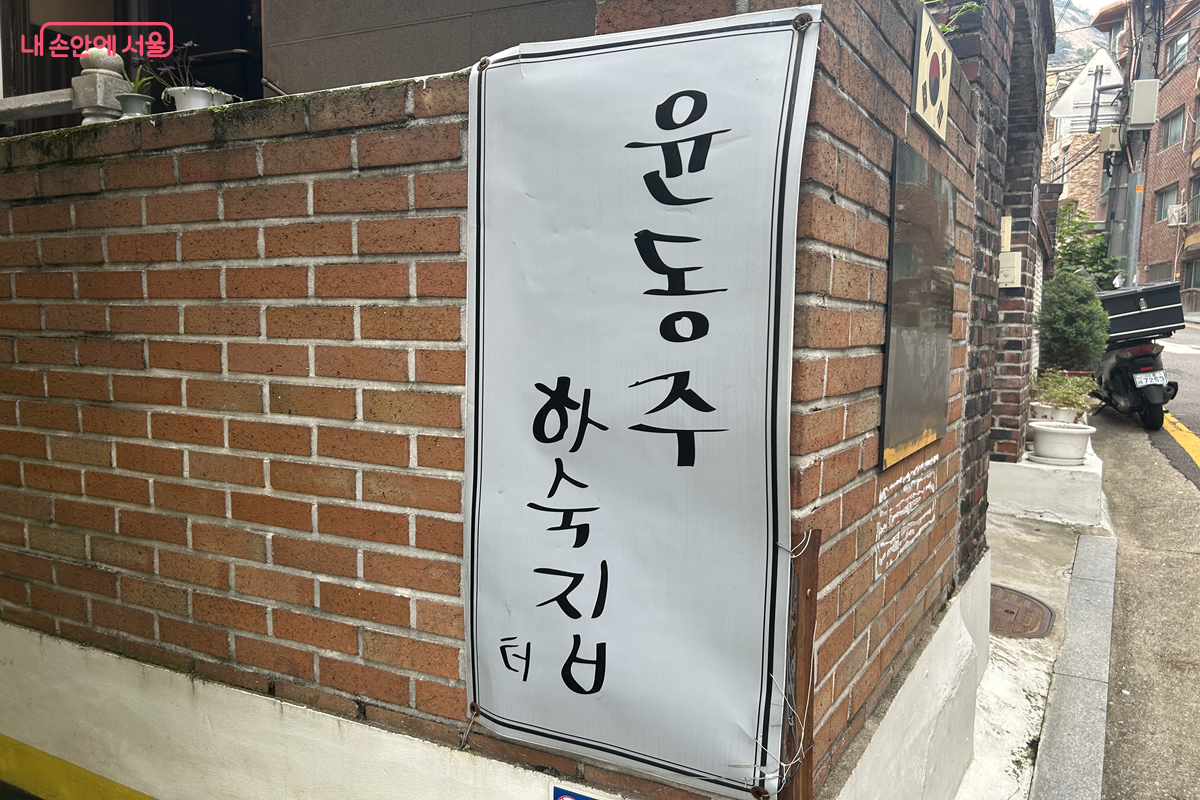 시인 윤동주의 하숙집 터  &copy;백진숙