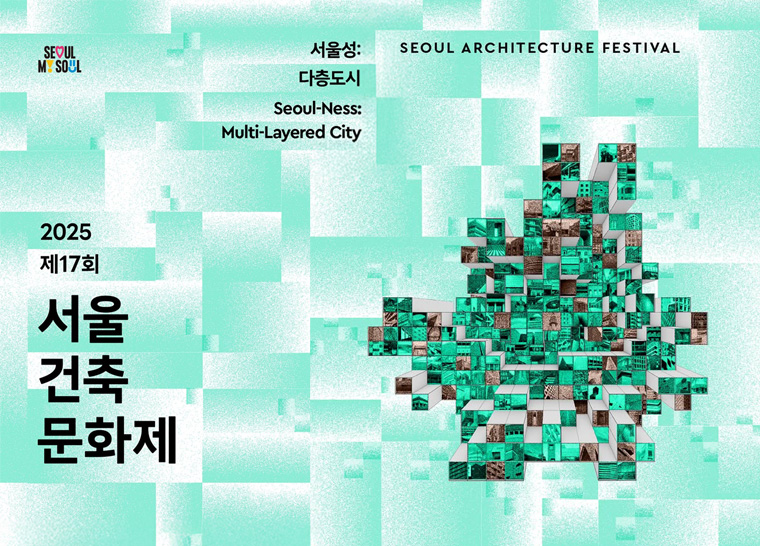제17회 서울건축문화제가 9월 9일부터 21일까지 개최된다.