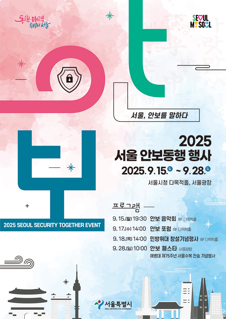 서울시는 &lsquo;2025 서울 안보동행 행사&rsquo;를 9월 15일부터 28일까지 개최한다.