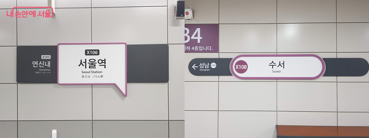 GTX 서울역과 수서역 역명판 ©한우진