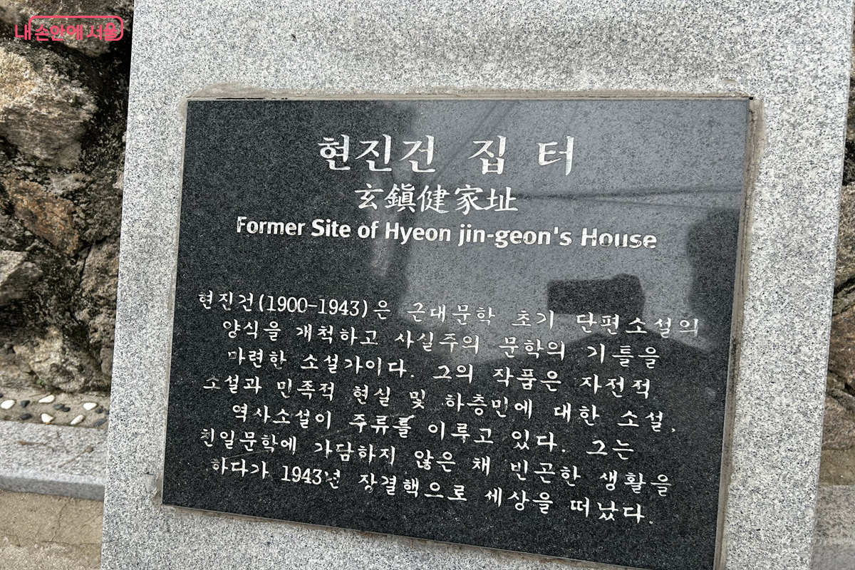 현진건 집 터 &copy;백진숙