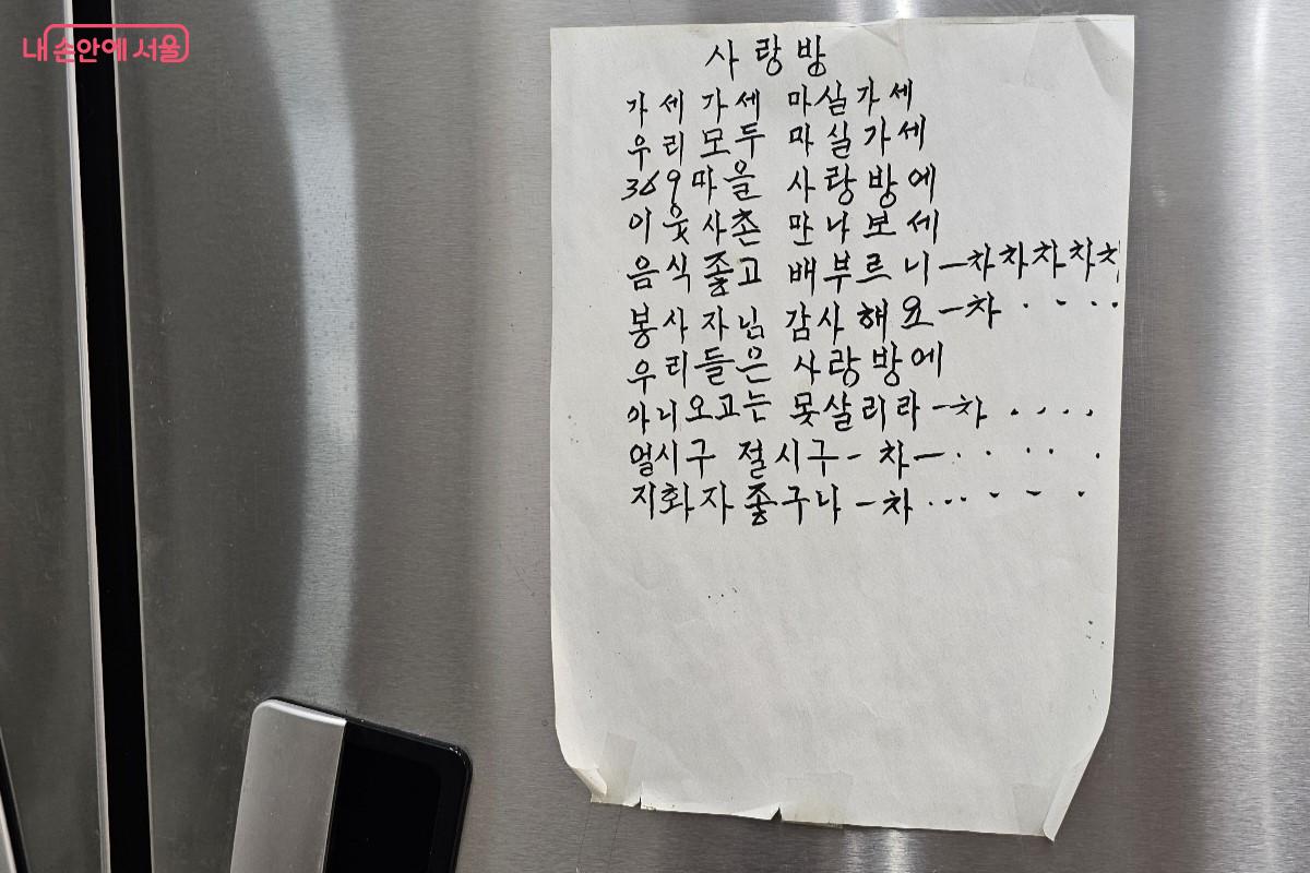 '369사랑방'을 찾아 오시는 어르신이 직접 개사해서 적어 오신 노래 가사가 붙여져 있는 냉장고 ©최정윤