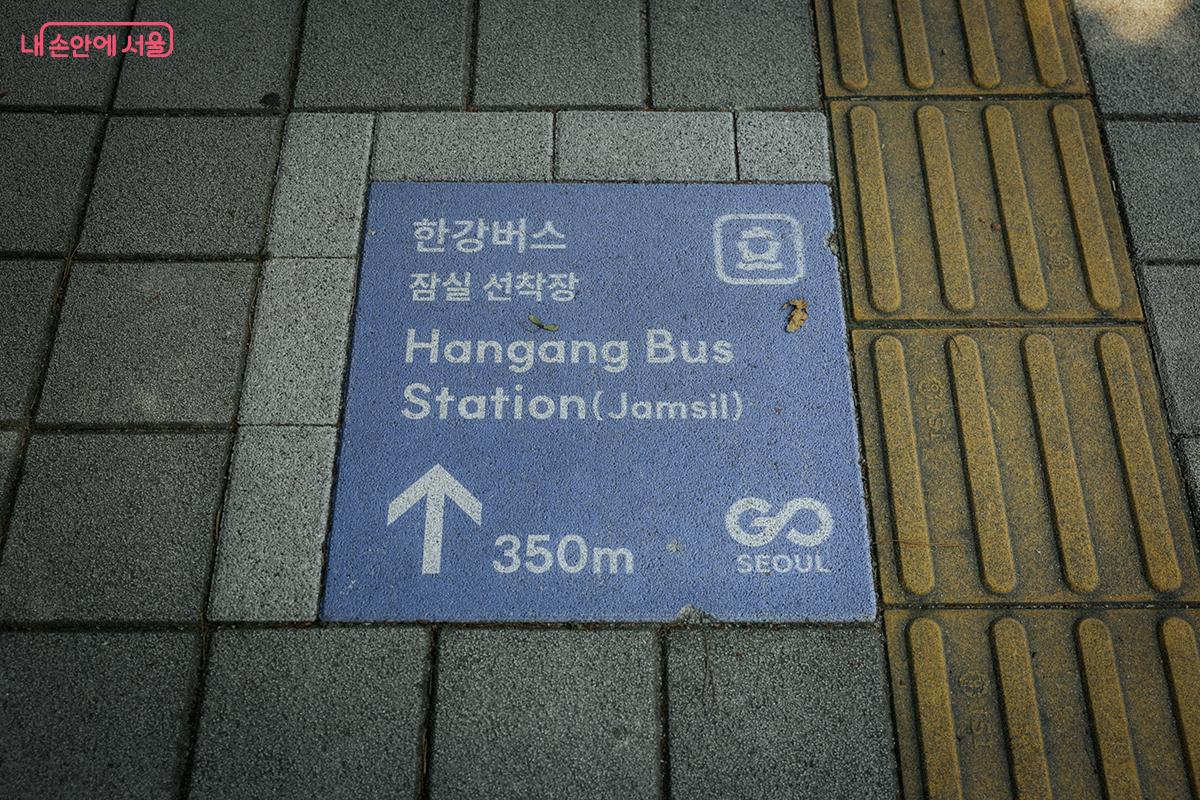 한강버스 잠실 선착장 가는 길을 안내하는 사인 블록 &copy;김아름