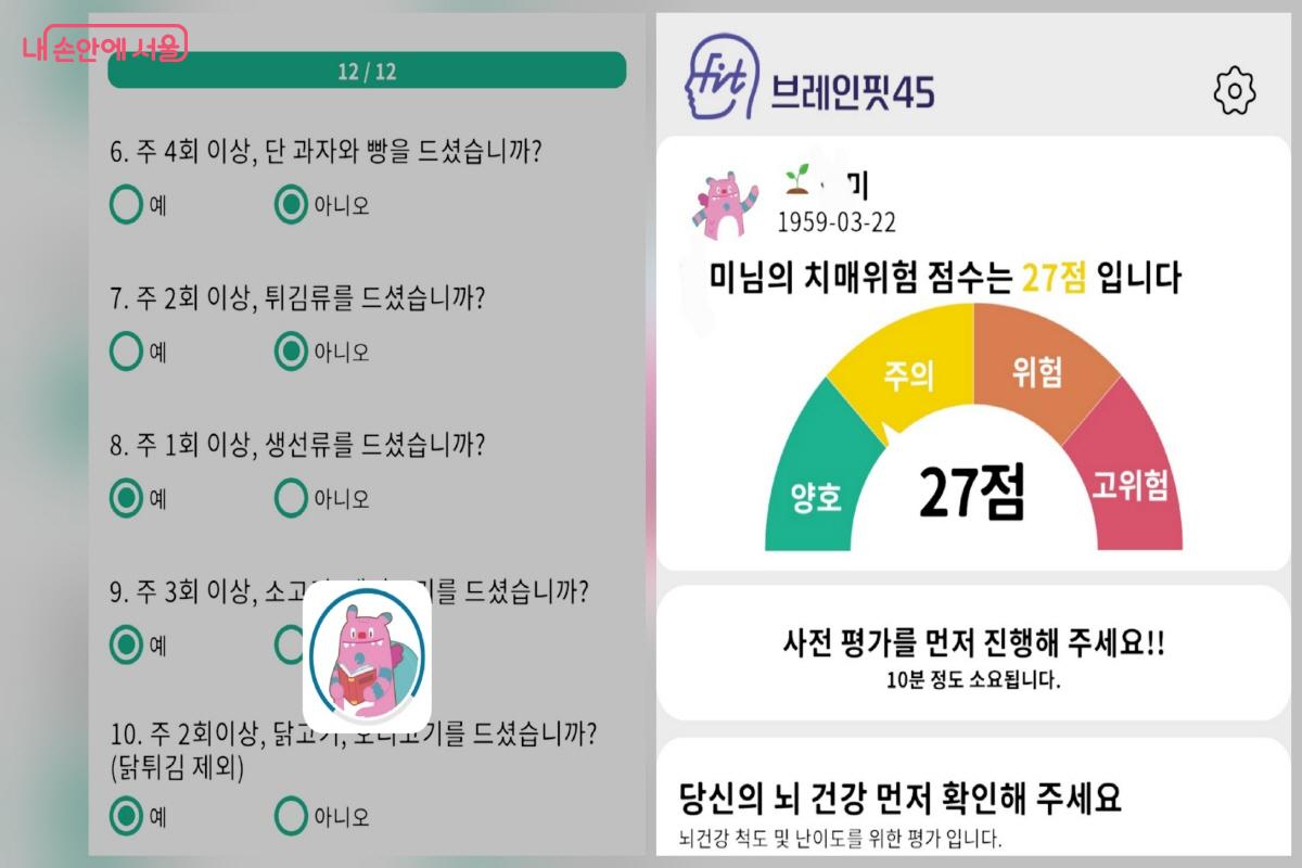 퀴즈 형식의 사전 평가를 통해 현재 나의 치매 위험 점수를 확인할 수 있다. ©브레인핏45