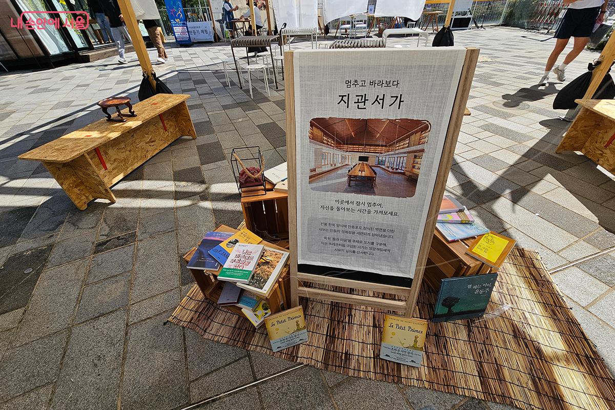 방문객들이 잠시 멈춰 책을 읽으며 자신을 돌아볼 수 있는 특별한 독서 공간 ‘지관서가’도 마련되어 있다. ©이혜숙