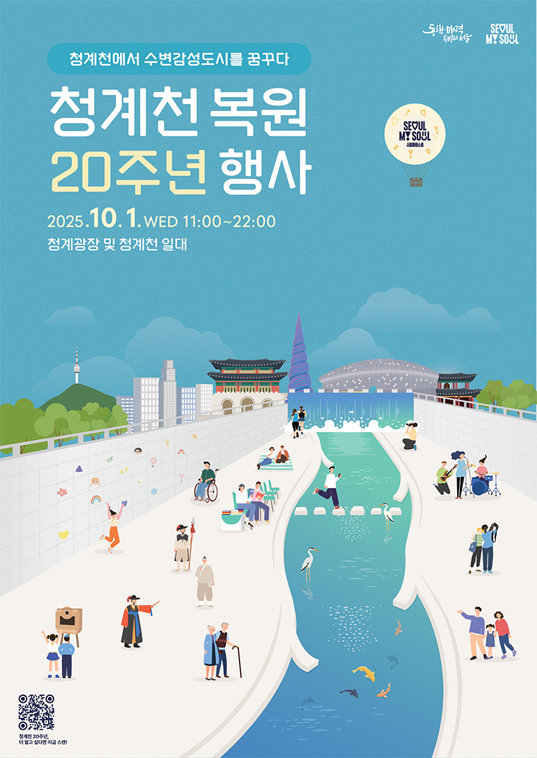 서울시가 10월 1일 청계광장과 청계천 일대에서 ‘청계천 복원 20주년 행사’를 개최한다.