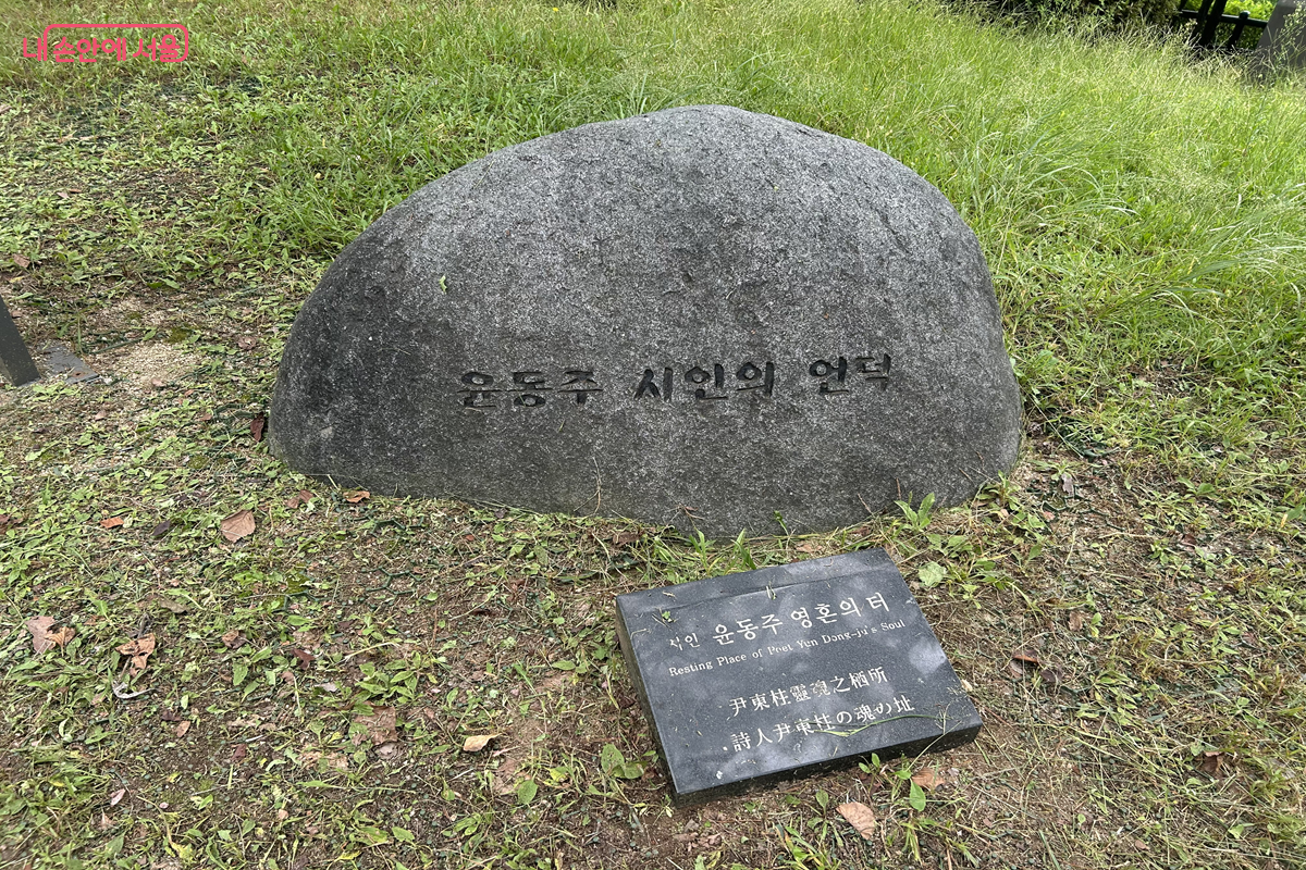 시인 윤동주의 영혼의 터 &copy;백진숙