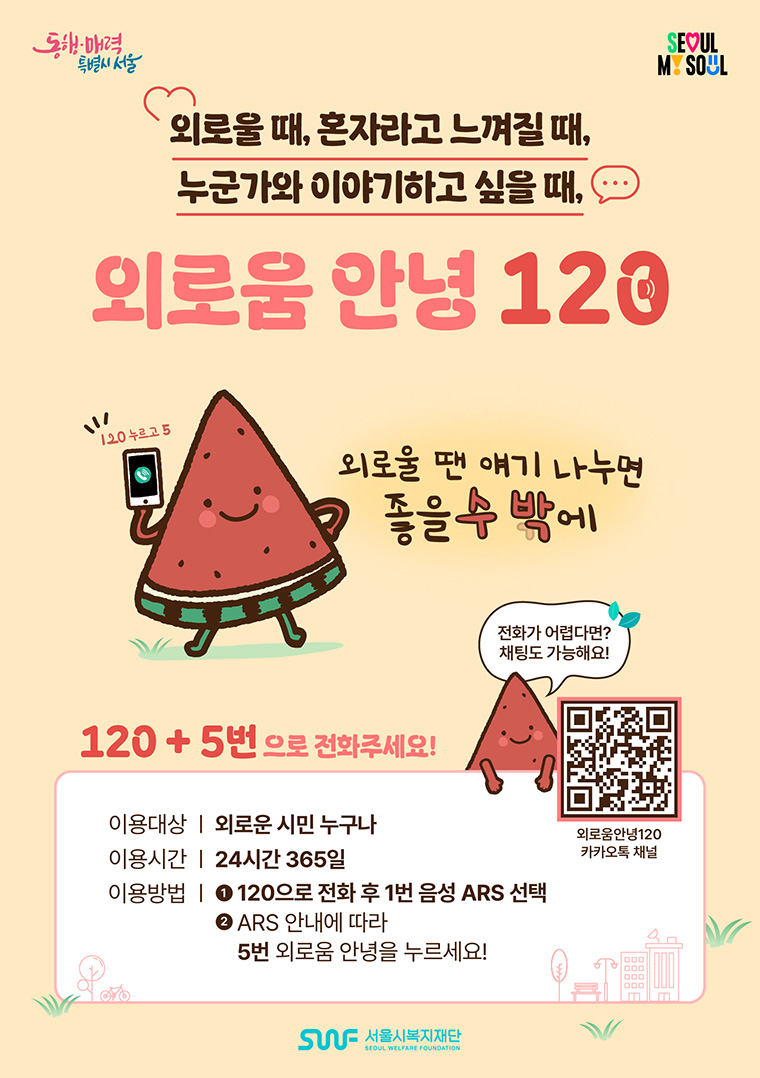 ‘외로움안녕120’은 사회적 고립으로 도움이 필요한 시민에게 대화와 도움을 제공하는 원스톱 콜센터다.