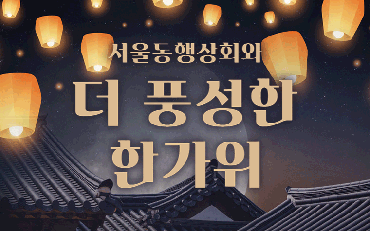 '서울동행상회' 추석맞이 전국 농특산물 최대 30% 할인