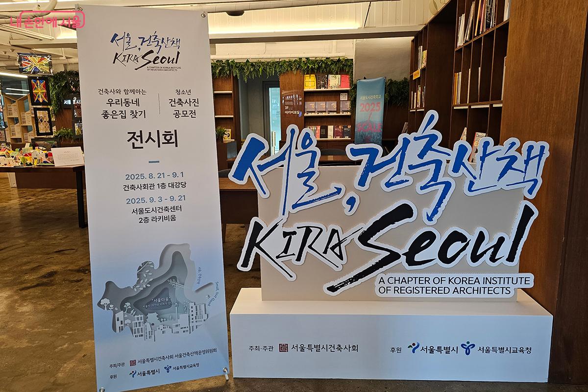 9월 21일까지 서울도시건축센터 2층 라키비움에서 열리는 ‘서울 건축산책 수상작 전시’ ©백승훈