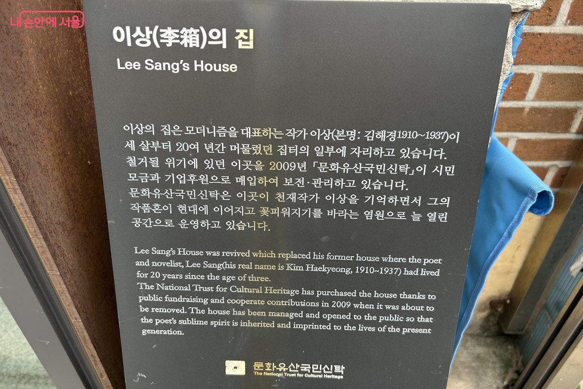 작가 이상의 집 안내문 &copy;백진숙