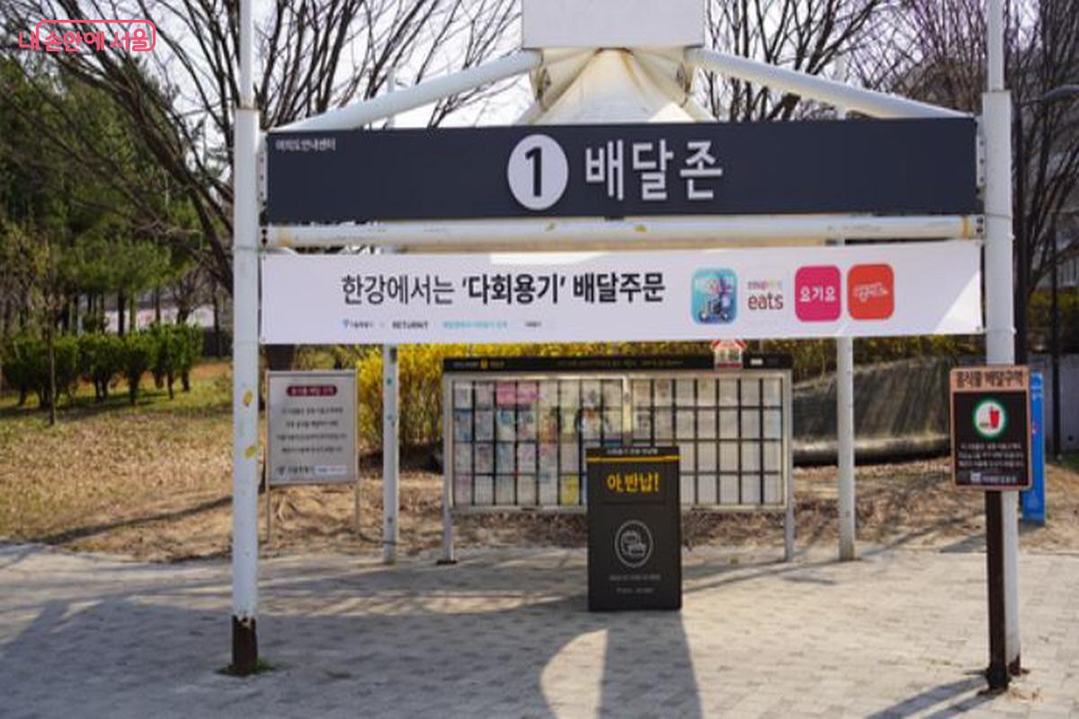 한강공원의 다회용기 배달존 ©조현호