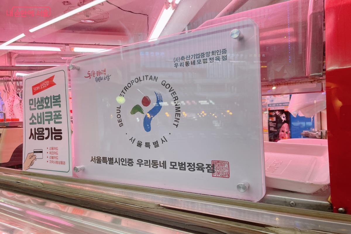 '우리동네 모범정육점'으로 인증 받은 업소에 서울형 인증서와 인증표시판이 제공된다. ⓒ노윤지