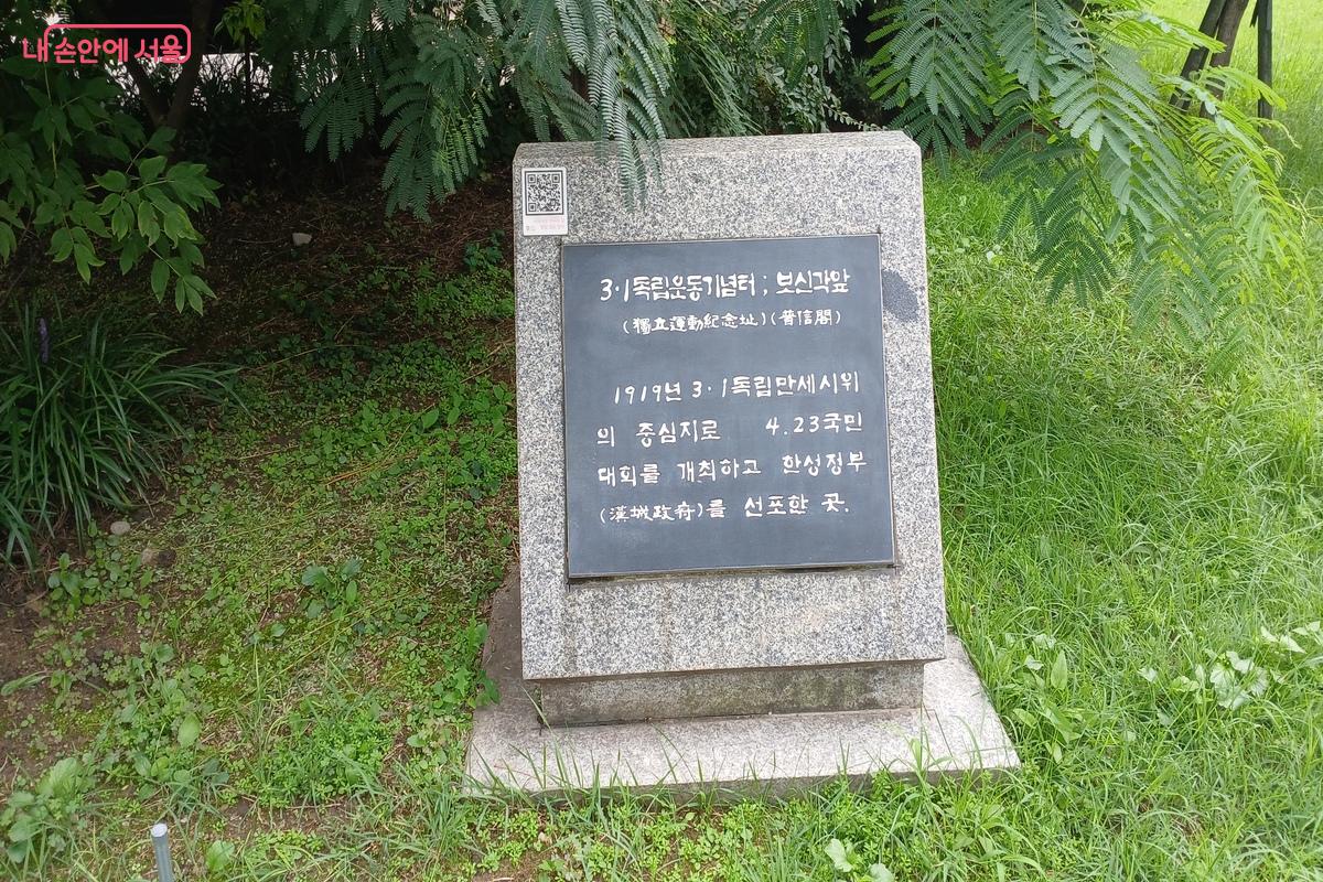 3.1운동기념터 보신각 앞이라고 쓰여 있는 표지석 &copy;유지민
