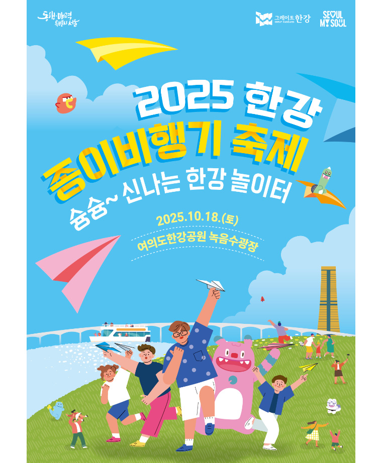 ‘2025 한강 종이비행기 축제’ 참가자 모집이 오는 26일 오후 8시부터 시작된다.
