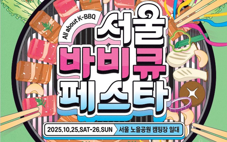 노을 아래서 즐기는 '서울바비큐페스타'…셀프존 사전 예약