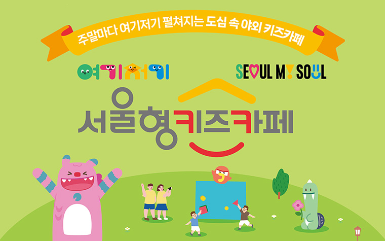 '서울형 키즈카페', 공원·광장 등 야외에도 생긴다!