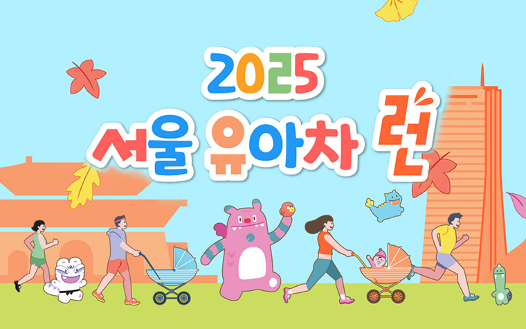 유아차 밀며 도심 러닝! '서울 유아차 런' 신청방법은? 