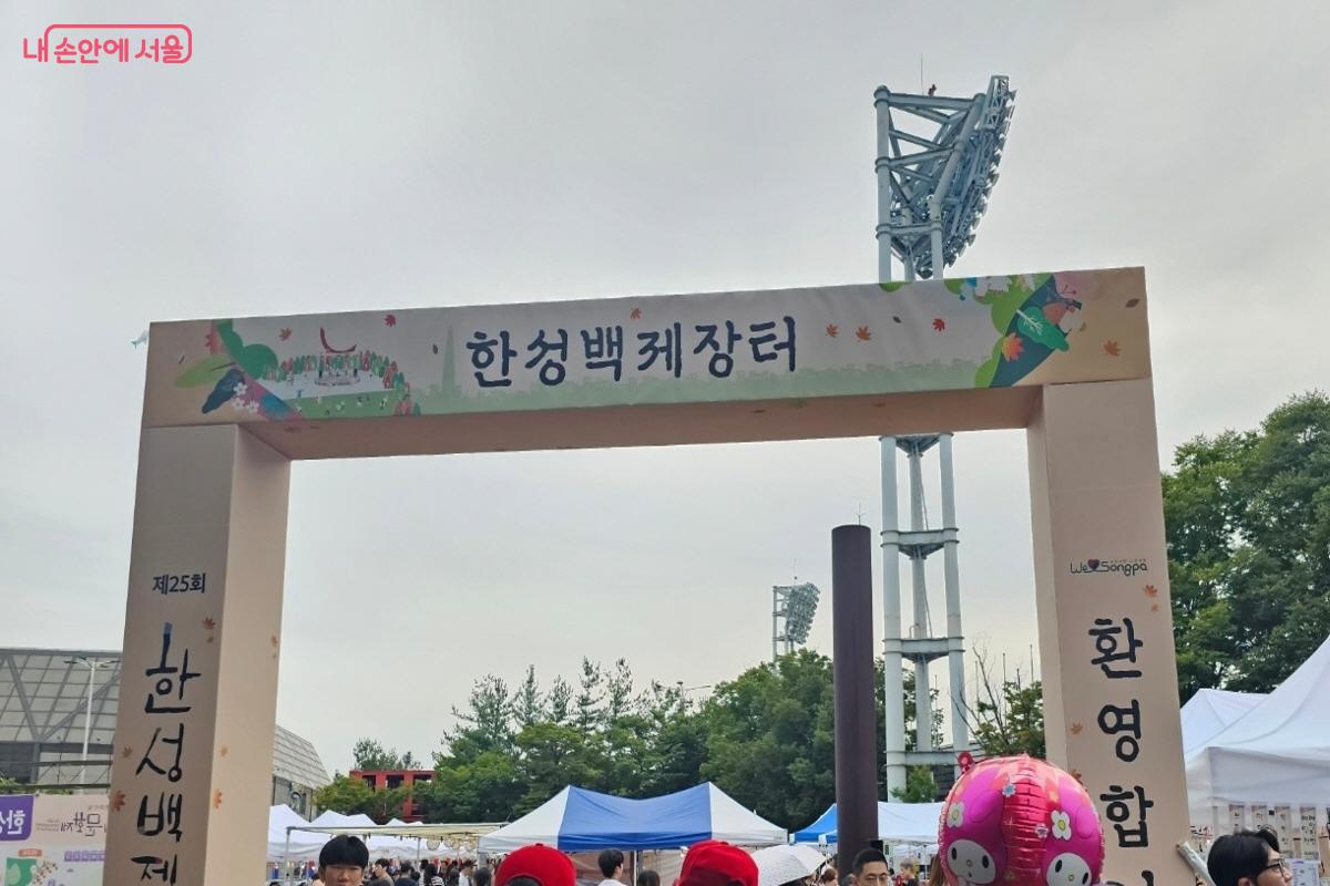 송파구 각 동이 함께 참여해 운영한 한성백제 장터 입구 전경 ©김도희