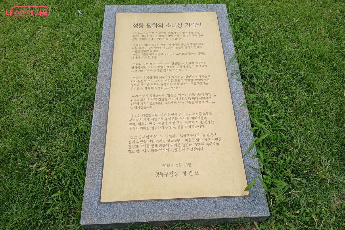 ‘성동 평화의 소녀상’ 기념비에 대한 의미가 자세히 적혀 있다. ©유지민