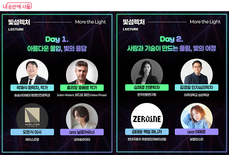 과학자·작가 등이 참여한 ‘빛섬렉처’ 