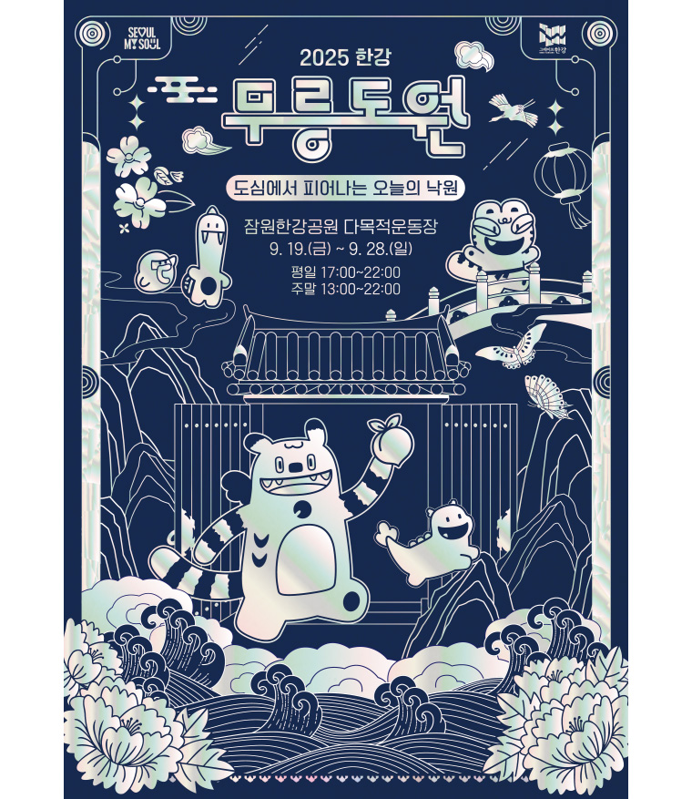 2025 한강 무릉도원 축제가 오는 9월 19일부터 28일까지 잠원한강공원에서 열린다.  