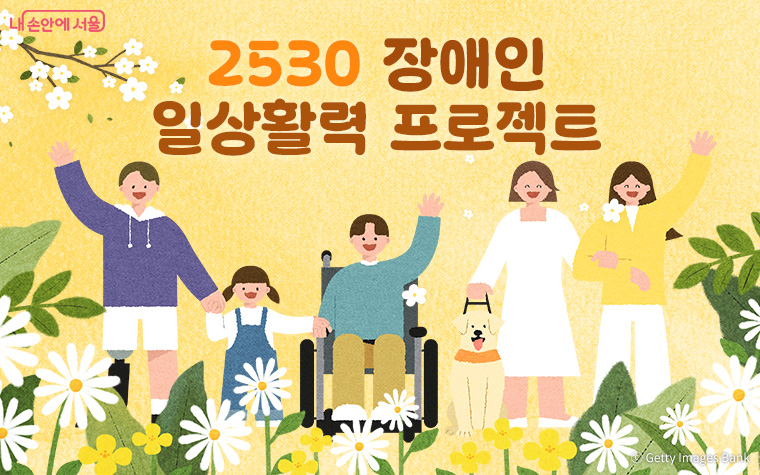 서울시가 16일 ‘장애인 일상활력 프로젝트’ 5개년 종합 계획을 발표했다.