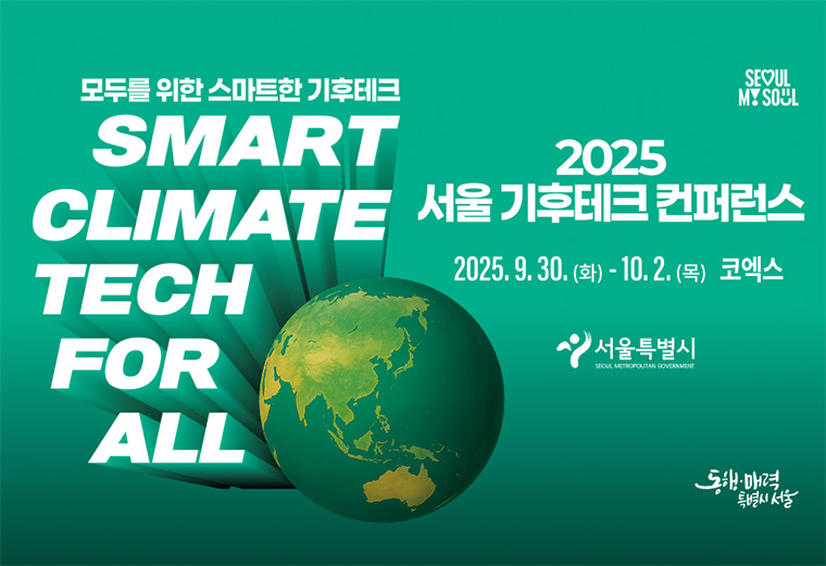 모두를 위한 스마트한 기후테크 2025 서울 기후테크 컨퍼런스(9.30~10.2)