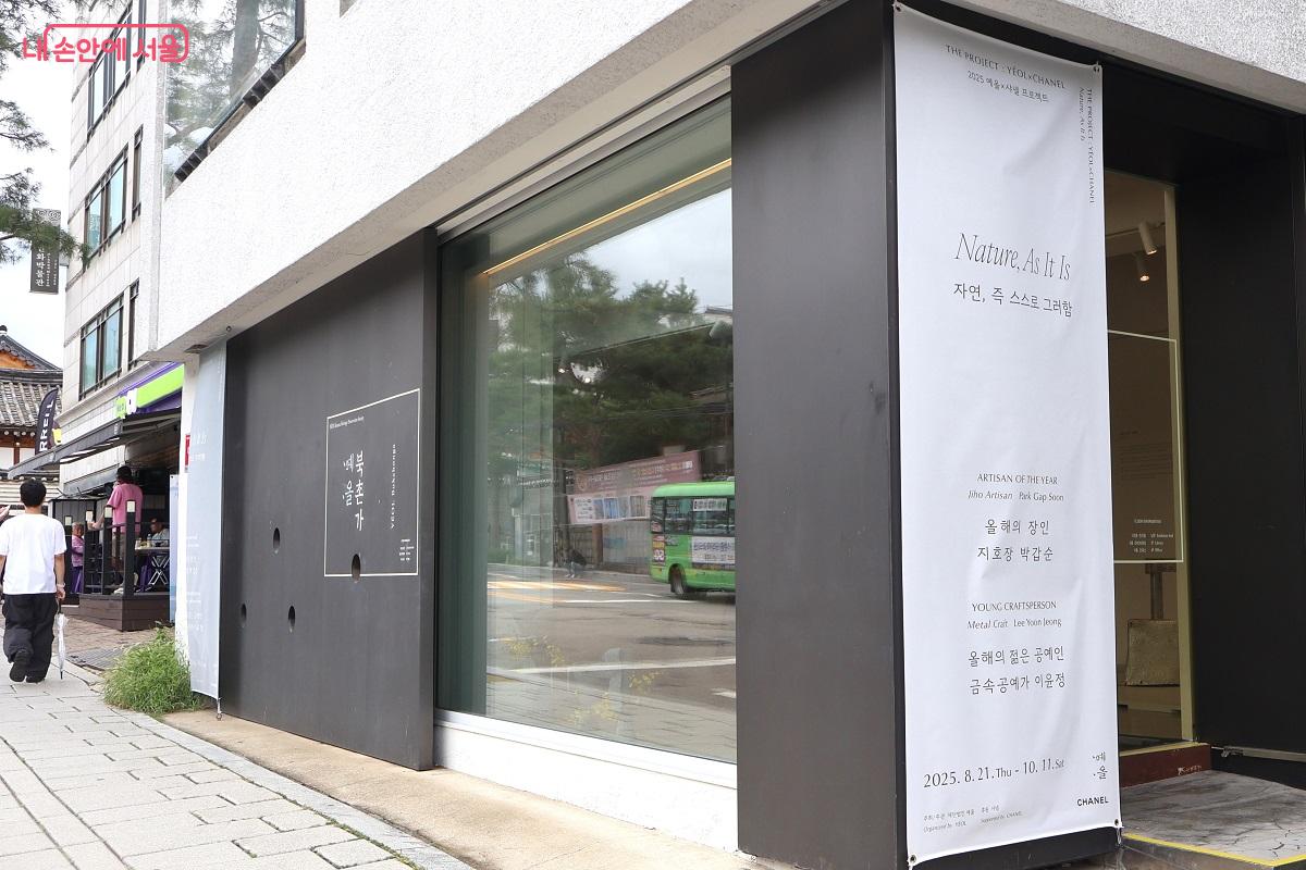 예올 북촌가에서는 샤넬코리아와 함께한 ‘자연, 즉 스스로 그러함’ 전시를 연다. ©이봉덕