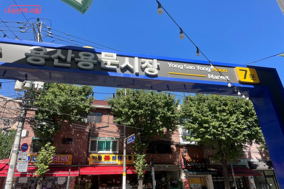 용산구에 위치한 전통시장 용산용문시장 입구 ©노윤지