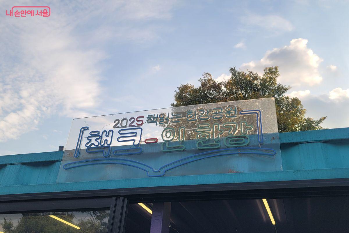 여의도 한강공원 멀티플라자에서 야외도서관 &lsquo;책읽는 한강공원&rsquo;이 운영된다. &copy;이동영