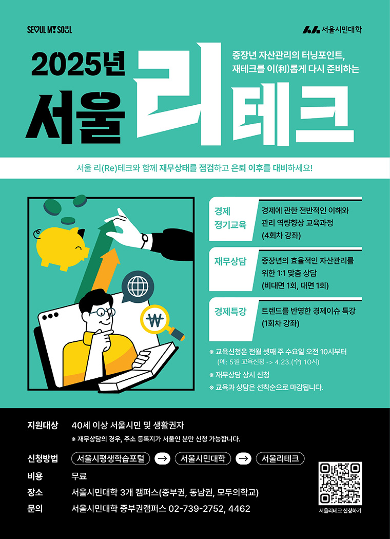 서울 리(Re)테크 안내 포스터
