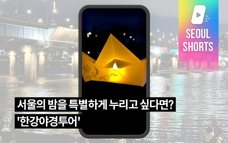 서울의 밤을 특별하게 누리고 싶다면? '한강야경투어'