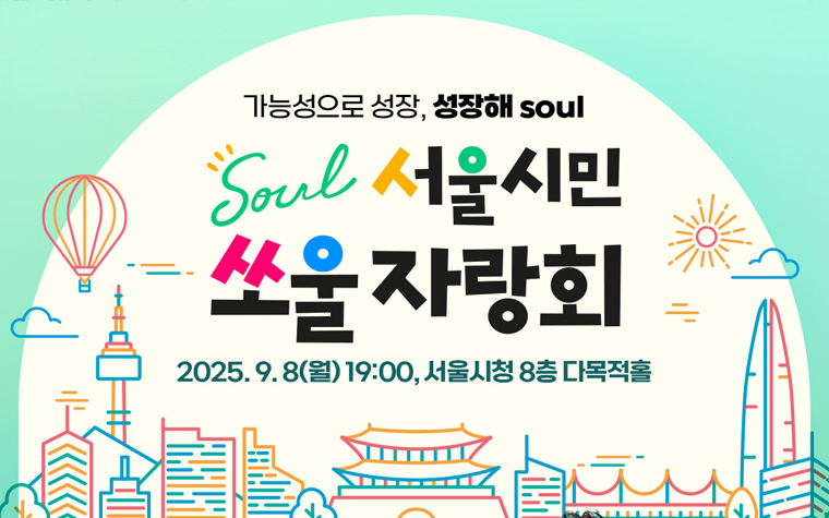 고명환·박진주가 전하는 감동 이야기…8일 서울시민 쏘울자랑회