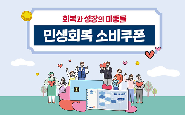 22일부터 소비쿠폰 2차 접수, 1차와 달라진 점은?