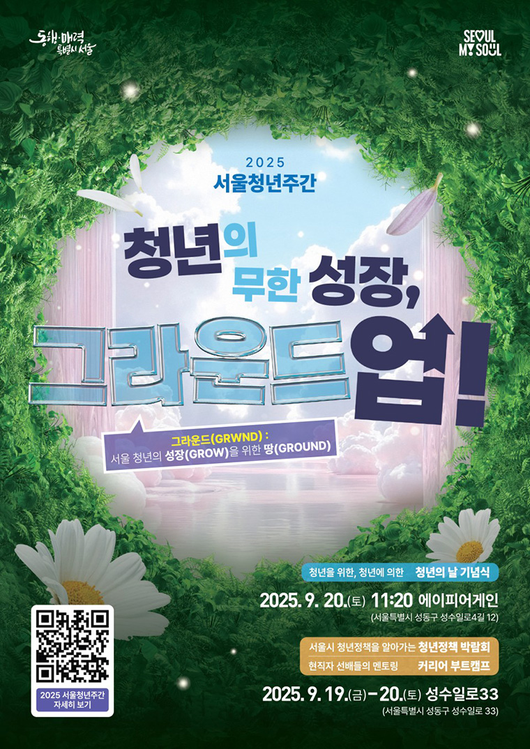 9월 20일 서울시 청년의 날 기념식이 성수동에서 열린다.
