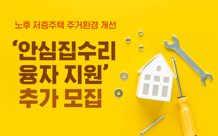 낡은 집, 고쳐볼까? '안심집수리' 최대 6,000만원 저리 지원