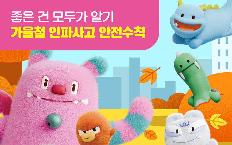 사람 많은 행사 가기 전 클릭! 인파사고 대비 행동요령은?