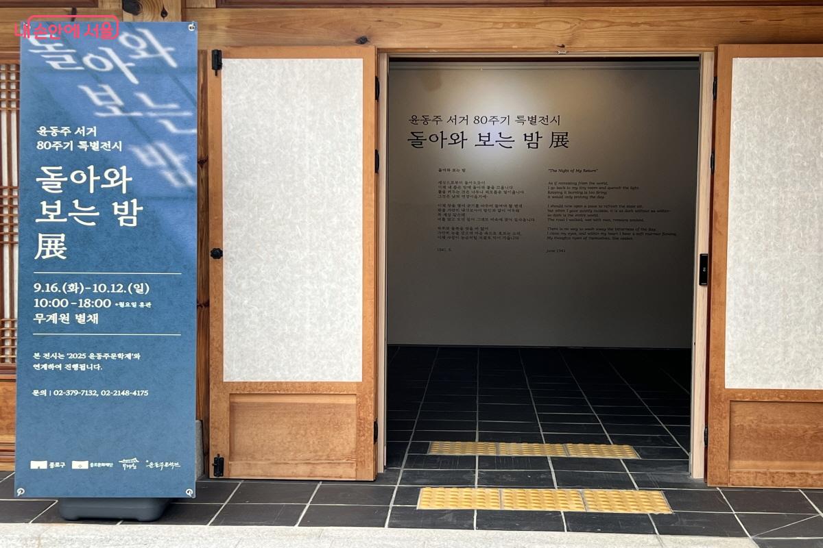 윤동주 서거 80주기 특별 전시가 무계원 별채에서 진행 중이다. ©박지영