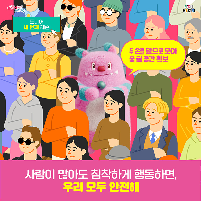 사람이 많아도 침착하게 행동하면 우리 모두 안전해