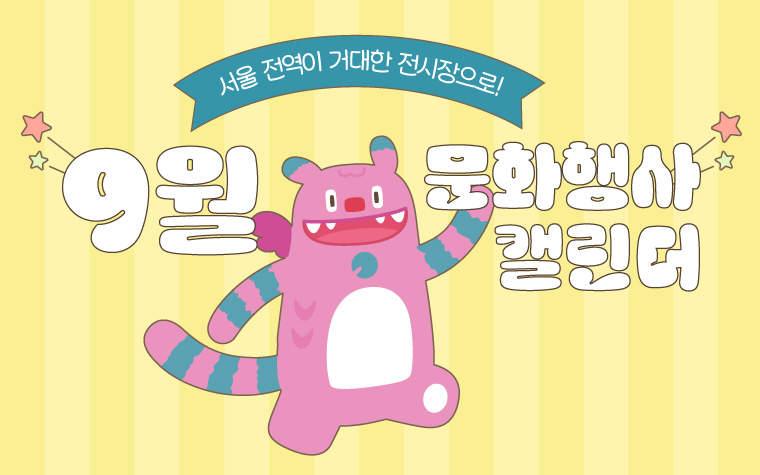무조건 저장각! '9월 서울 문화행사' 캘린더로 한눈에